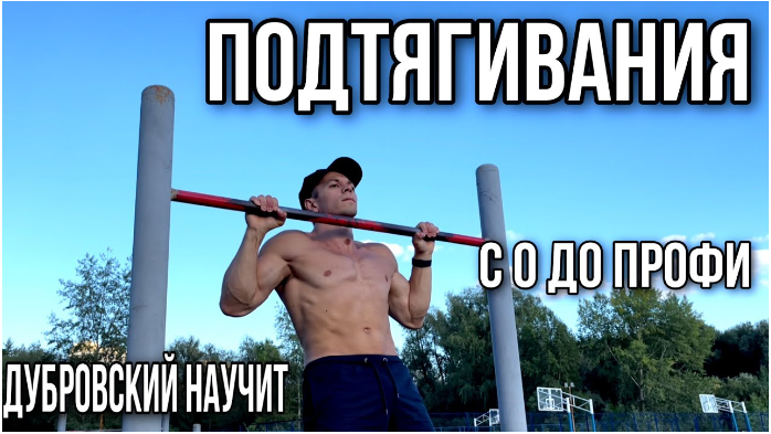 [Арсений Дубровский] Движ подтягивания (2024)_0.png